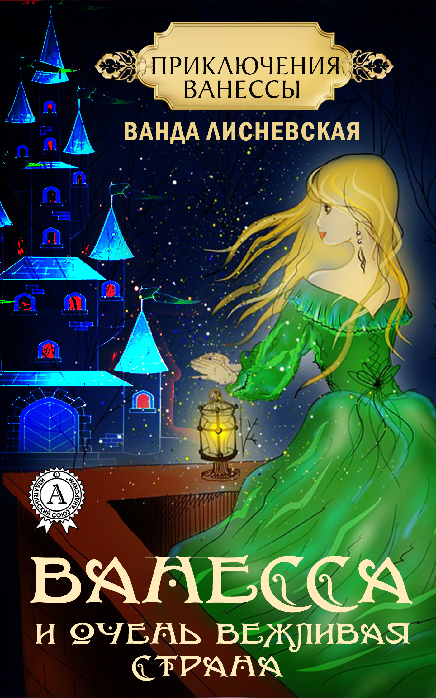 Книга Ванда Лисневская Ванесса и очень вежливая страна
