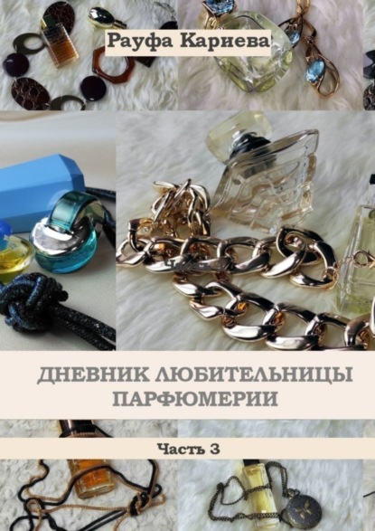 Книга Рауфа Кариева Дневник любительницы парфюмерии. Часть 3