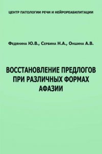 Книга Ю. В. Федянина Восстановление предлогов при различных формах афазии