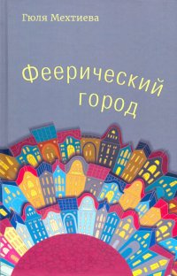 Книга Гюля Мехтиева Феерический город