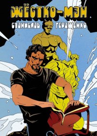 Книга Станислав Геращенко Жёстко-мэн