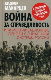Книга Владимир Макарцев Война за справедливость, или Мобилизационные основы социальной системы России