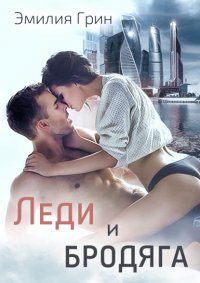 Книга Эмилия Грин Леди и Бродяга