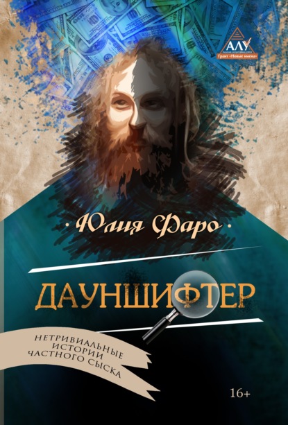 Книга Юлия Фаро Детективное агентство «Ринг». Дело № 2. Дауншифтер