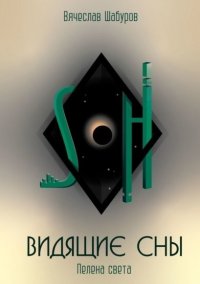 Книга Вячеслав Шабуров Видящие сны. Пелена Света