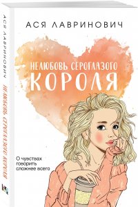 Книга Ася Лавринович Нелюбовь сероглазого короля
