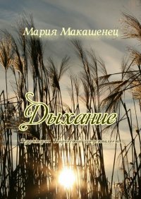 Книга Мария Макашенец Дыхание. Территория Творчества представляет…