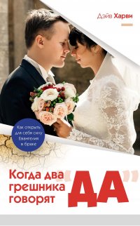 Книга Дэйв Харви, О. А. Рыбакова Когда два грешника говорят «да»