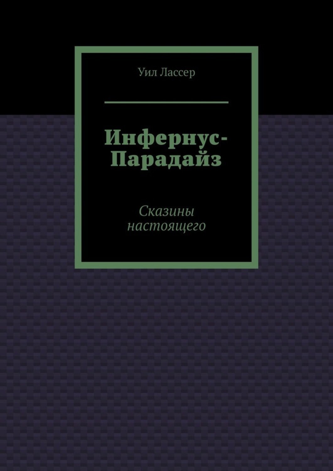 Книга Уил Лассер Инфернус-Парадайз. Сказины настоящего