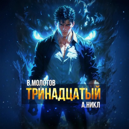 Книга А.Никл, А. Никл Тринадцатый VI