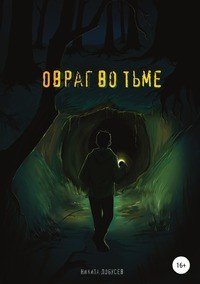 Книга Никита Алексеевич Лобусев Овраг во тьме