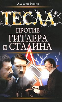 Книга Алексей Рыков Тесла против Гитлера и Сталина