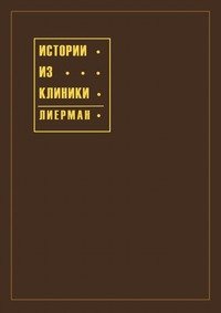 Книга Эмили Лиерман Истории из клиники
