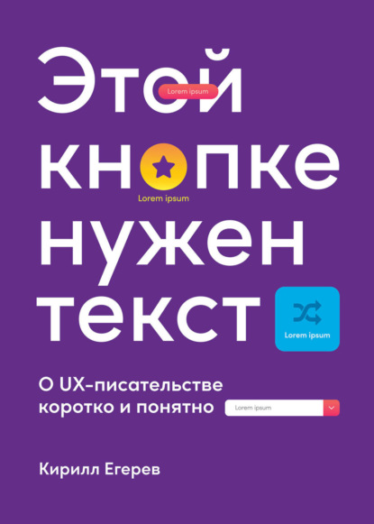 Книга Кирилл Егерев Этой кнопке нужен текст. O UX-писательстве коротко и понятно