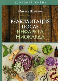 Книга Михаил Шальнов Реабилитация после инфаркта миокарда