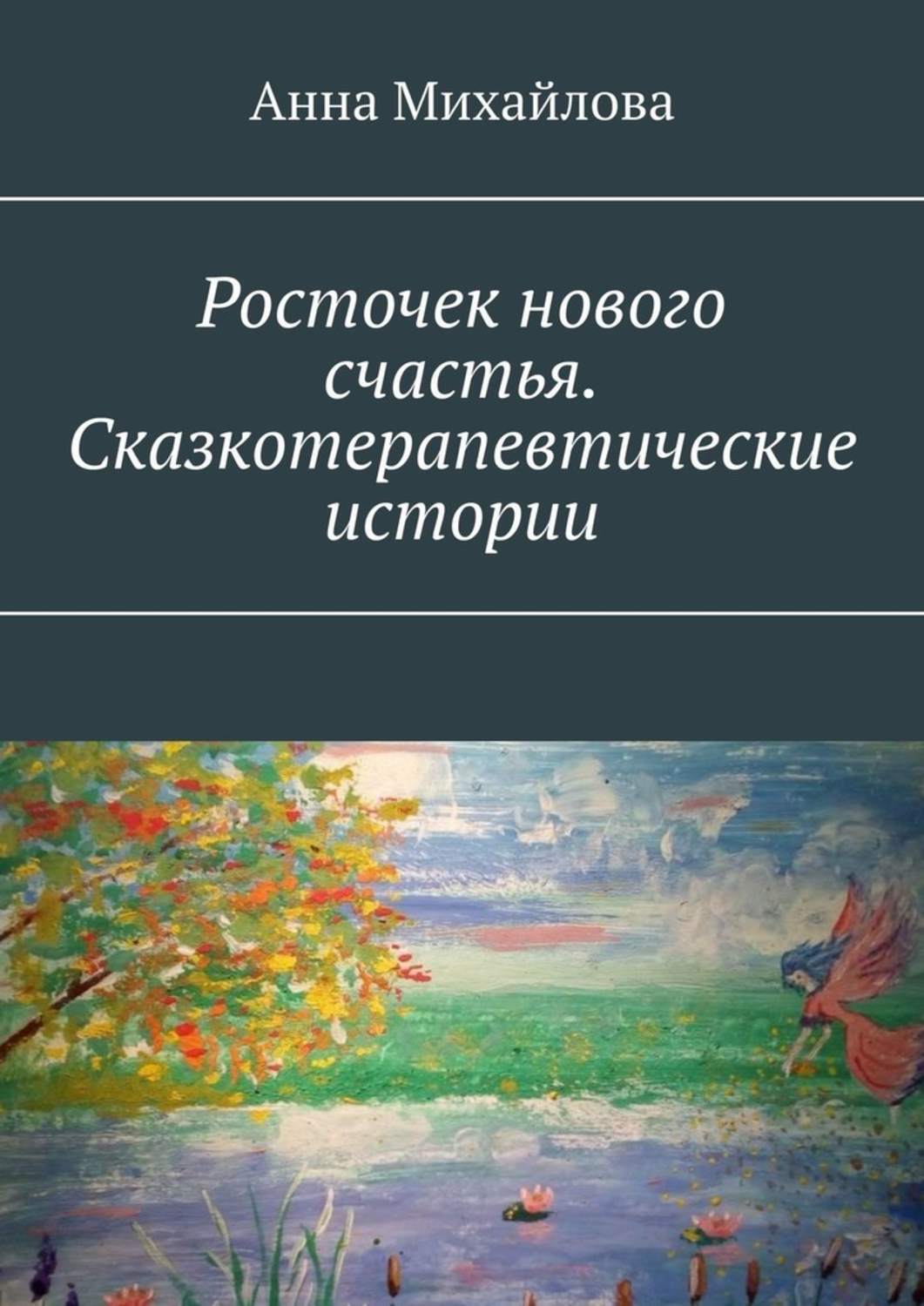 Книга Анна Михайлова Росточек нового счастья. Сказкотерапевтические истории