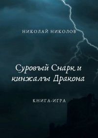 Книга Николай Николов Суровый Снарк и кинжалы Дракона. Книга-игра