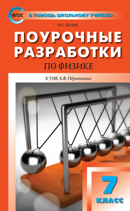 Книга Н. С. Шлык Поурочные разработки по физике. 7 класс  (К УМК А.В. Перышкина (М.: Дрофа))