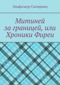 Книга Эльфизаур Силириец Митиней за границей, или Хроники Фиреи