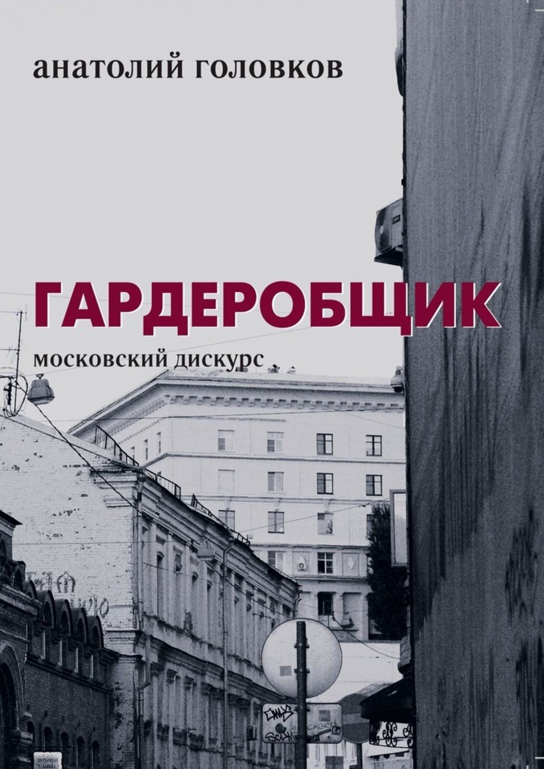 Книга Анатолий Головков Гардеробщик. Московский дискурс