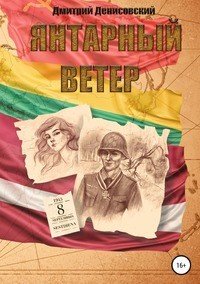 Книга Дмитрий Денисовский Янтарный ветер