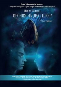 Книга Павел Шарпп Ирония на два голоса