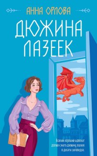 Книга Анна Орлова Дюжина лазеек