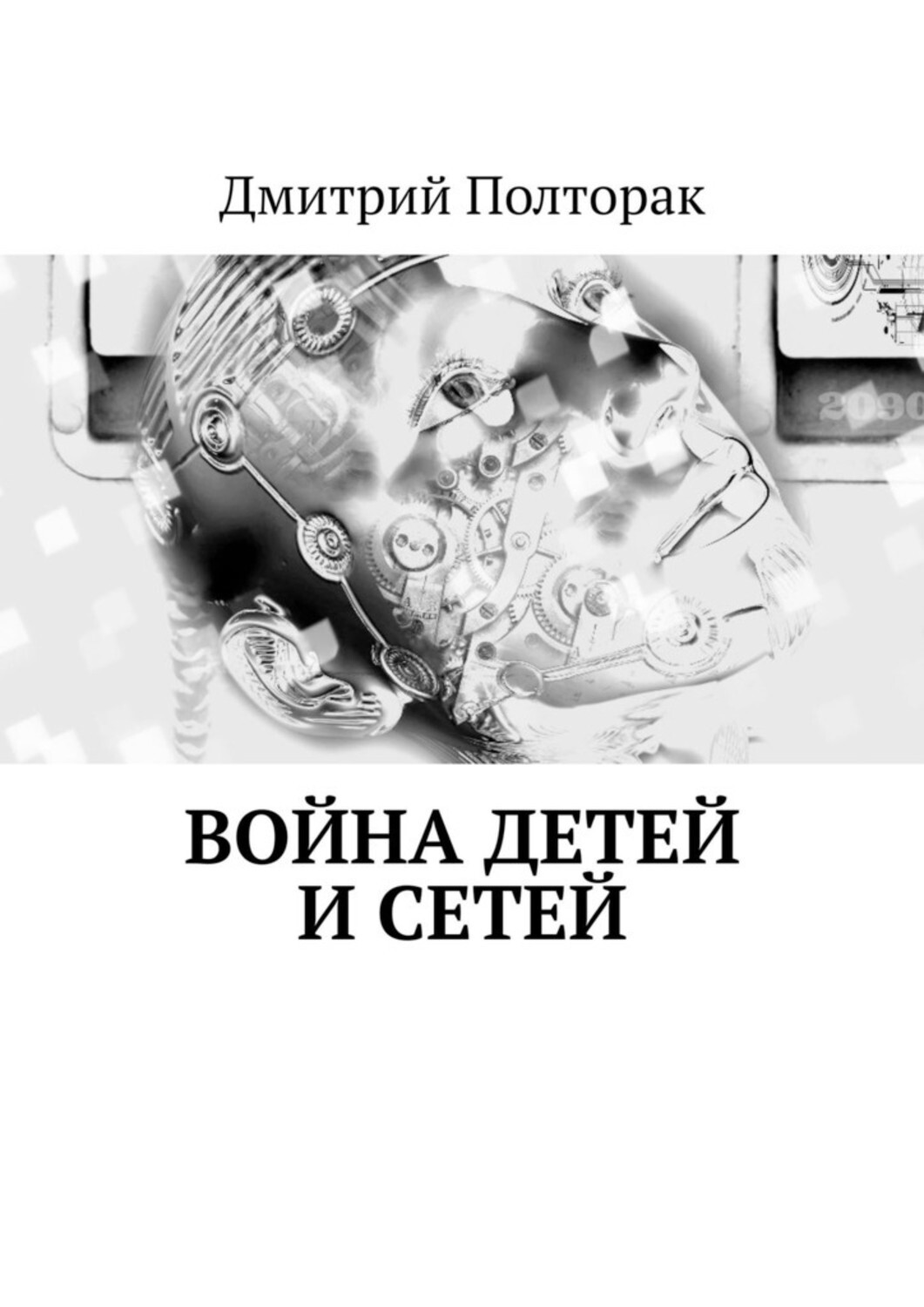 Книга Дмитрий Полторак Война детей и сетей