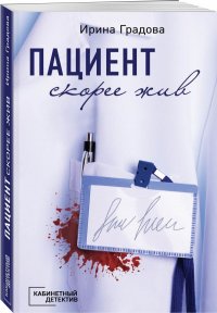 Книга Ирина Градова Пациент скорее жив