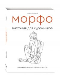 Книга Мишель Лауричелла МОРФО. Анатомия для художников