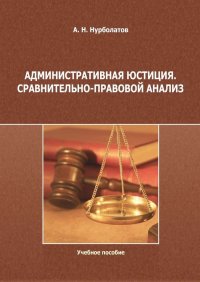 Книга Азамат Нурболатов Административная юстиция. Сравнительно-правовой анализ. Учебное пособие