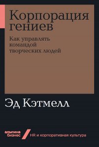 Книга Эд Кэтмелл Корпорация гениев. Как управлять командой творческих людей