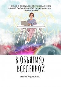 Книга Анна Курицына В объятиях Вселенной