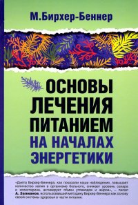 Книга Максимилиан Бирхер-Беннер Основы лечения питанием на началах энергетики