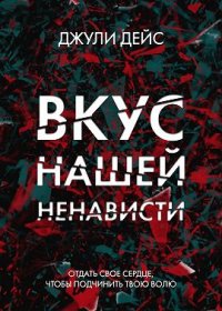 Книга Джули Дейс Вкус нашей ненависти