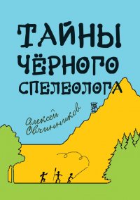 Книга Алексей Овчинников Тайны чёрного спелеолога