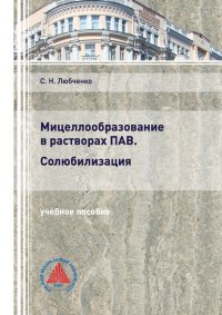 Книга С. Н. Любченко Мицеллообразование в растворах ПАВ. Солюбилизация
