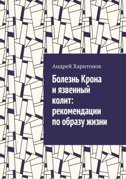 Книга Андрей Харитонов Болезнь Крона и язвенный колит: рекомендации по образу жизни
