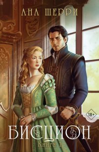 Книга Ана Шерри Бисцион. Книга 1