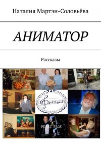 Книга Наталия Константиновна Мартэн-Соловьева Аниматор. Рассказы