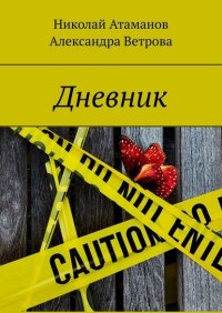 Книга Николай Атаманов Дневник