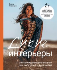 Книга Линка Нойманн Дикие интерьеры. Уютное норвежское вязание для любителей приключений