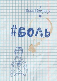 Книга Анна Вислоух Боль