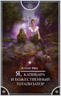 Книга Юлия Риа Я, капибара и божественный тотализатор