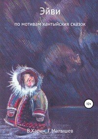 Книга Виктор Харин Эйви
