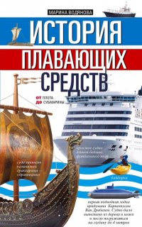 Книга Марина Водянова История плавающих средств. От плота до субмарины