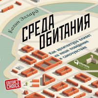 Книга Колин Эллард, Альпина Паблишер, Анастасия Михайловна Васильева, Антон Кобылко Среда обитания: Как архитектура влияет на наше поведение и самочувствие