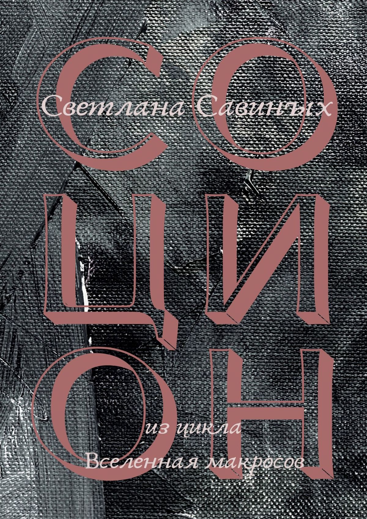 Книга Светлана Савиных Социон