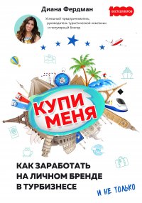 Книга Диана Фердман Купи меня. Как заработать на личном бренде в турбизнесе и не только