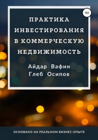 Книга Айдар Вафин Практика инвестирования в коммерческую недвижимость